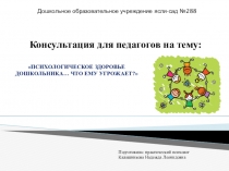 Презентация-консультация для педагогов дошкольного учреждения Психологическое здоровье дошкольника… Что ему угрожает?