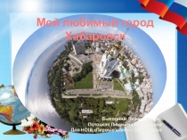 Мой любимый город Хабаровск