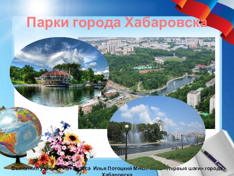 Картинки мой любимый город хабаровск