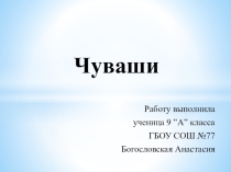 Презентация по географии ученицы 9 класса на тему Чуваши