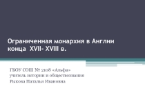 Ограниченная монархия в Англии
