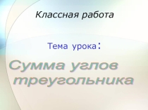 Презентация к уроку геометрии Сумма углов треугольника