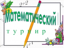 Презентация внеклассного мероприятия Математический турнир