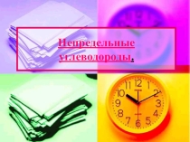 Презентация по теме Непредельные углеводороды, их строение и свойства СПО