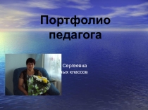 Портфолио учителя