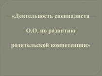Деятельность специалиста общеобразовательной организации по развитию родительской компетенции