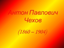 Презентация 4 класс А.П.Чехов