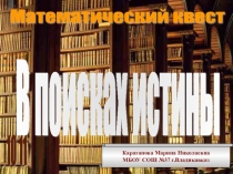 Математический квистет В поисках истины