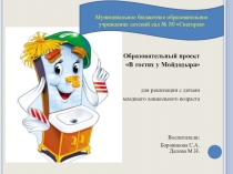 Образовательный проект В гостях у Мойдодыра для реализации с детьми младшего дошкольного возраста.