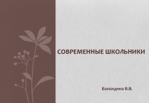 Презентация для родителей будущих первоклассников Современные школьники