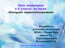 Презентация по теории Площадь параллелограмма