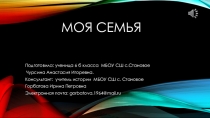 Проект на тему Моя семья