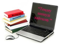 Презентация по математике на тему Теңдеуді қайталау (2 сынып )