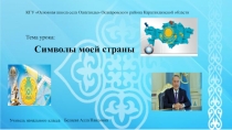 Символы моей страны(3 класс)