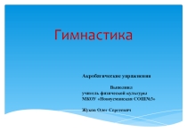 Презентация по физической культуре Гимнастика