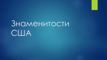 Презентация по англ яз Знаменитости США