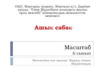 Математика пәнінен Масштаб тақырыбына презентация(6 сынып).