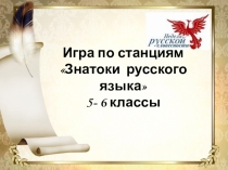 К неделе русского языка