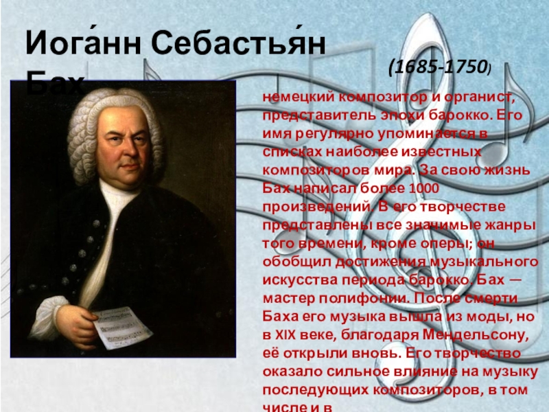 Имя композитора 4 буквы. Иоганн Себастьян Бах (1685-1750) – Великий немецкий композитор, органист.. Бах, Иоганн Себастьян (1685–1750), немецкий композитор.. Иоганн Себастьян Бах (1750) немецкий композитор и органист. Немецкого композитора - представителя эпохи Барокко.