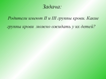 Презентация по биологии на тему Задачи по генетике