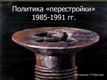 Презентация Перестройка Горбачева М.С.