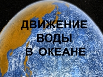 Презентация по географии Движение воды в океане 7 класс по Домогацких