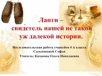 Лапти
