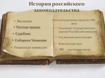 История российского законодательства