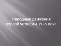 Презентация Народные движения в России в первой четверти XVIII в