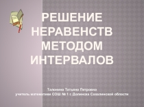 Презентация по математике Решение неравенств методом интервалов