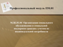 Организация соцобслуживания и соцподдержки граждан с учетом их индивидуальной потребности