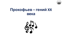 Презентация по творчеству Прокофьева