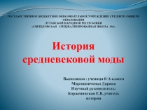 Презентация по истории на тему :История средневекового костюма