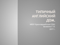 Презентация Типичный английский дом 5 класс
