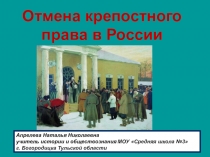 Презентация по истории на тему Отмена крепостного права в России