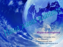 Презентация по окружающему миру на тему:Наша живая планета.