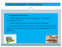 Презентация қазақ тілі Мәтін 3 сынып