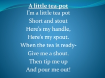 Презентация для урока английского языка (стихотворение A little tea pot ) для работы с запоминанием