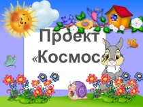 В космосе так здорово!