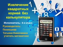 Презентация по алгебре на тему  Извлечение квадратных корней без калькулятора ( 8 класс)