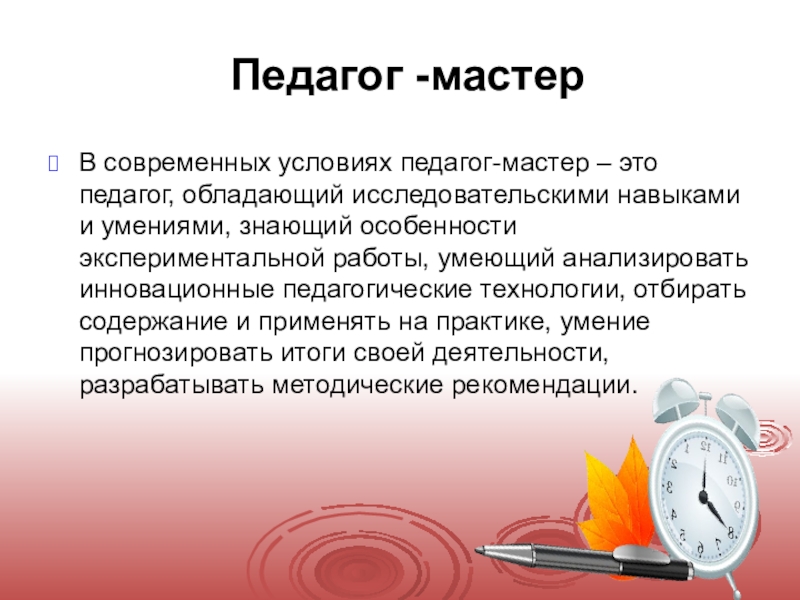 Педагог мастер. Педагог мастер презентация. Педагог мастер своего дела. Мастер-класс это в педагогике.