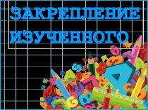 Презентация по математике на тему Закрепление изученного (4 класс)