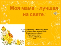 Презентация  Моя мама лучше всех