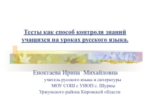 Презентация Тесты как способ контроля знаний учащихся на уроках русского языка.(для учителя)