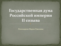 Презентация по истории Государственная дума Российской империи II созыва