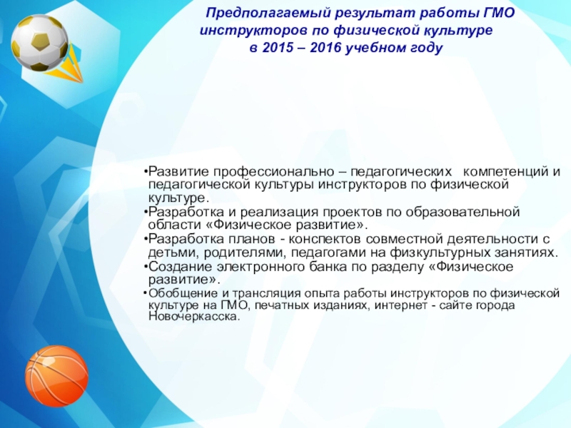 Организация деятельности инструкторов по физической культуре города Новочеркасска в условиях реализации ФГОС ДО Предполагаемый результат работы ГМО инструкторов по физической культуре в 2015 – 2016 учебном году Предполагаемый результат работы ГМО инструкторов по физической культуре в 2015 – 2016 учебном году