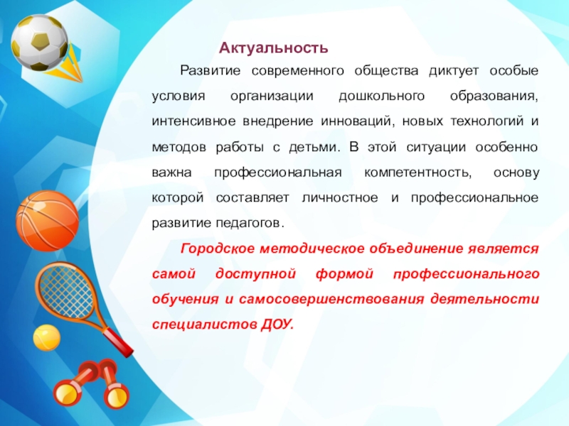 Организация деятельности инструкторов по физической культуре города Новочеркасска в условиях реализации ФГОС ДО Актуальность Развитие современного общества диктует особые условия организации дошкольного образования, интенсивное внедрение Актуальность Развитие современного общества диктует особые условия организации дошкольного образования, интенсивное внедрение инноваций, новых технологий и методов работы