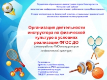 Организация деятельности инструкторов по физической культуре города Новочеркасска в условиях реализации ФГОС ДО