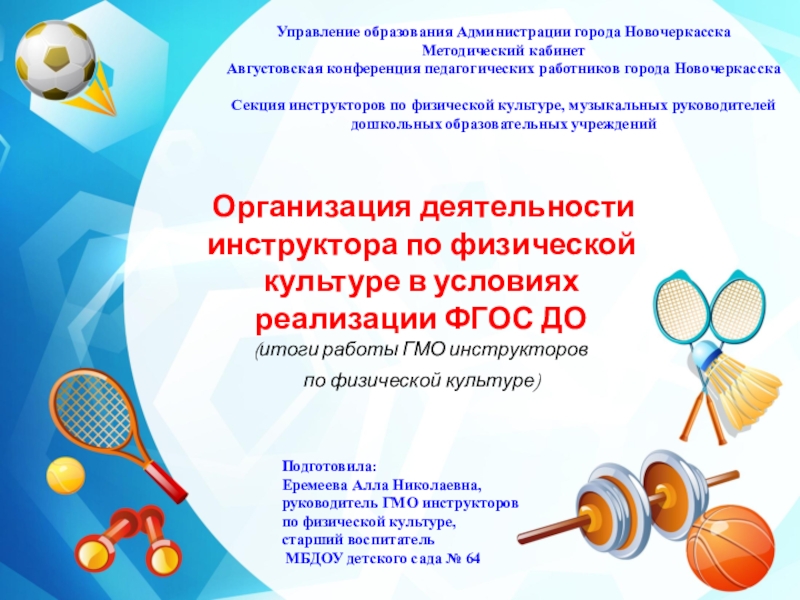 Презентация на тему Организация деятельности инструктора по физической культуре в условиях Организация деятельности инструктора по физической культуре в условиях реализации ФГОС ДО(итоги работы ГМО инструкторов по физической