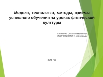 Презентация выступления на районном методическом объединении на тему Модели, технологии, методы, приемы успешного обучения на уроках физической культуры